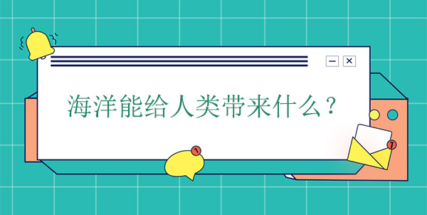 海洋能給人類帶來什么？有什么幫助