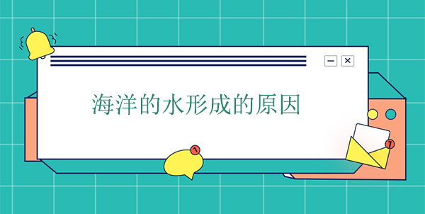 海洋的水哪里來的？海水形成的原因