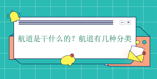 航道是干什么的？航道有幾種分類