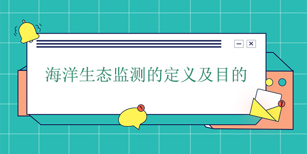 什么是海洋生態(tài)監(jiān)測？目的是什么